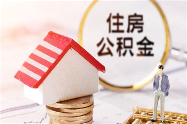 韶关辞职了住房公积金怎么领取（辞职了住房公积金怎么取出来）