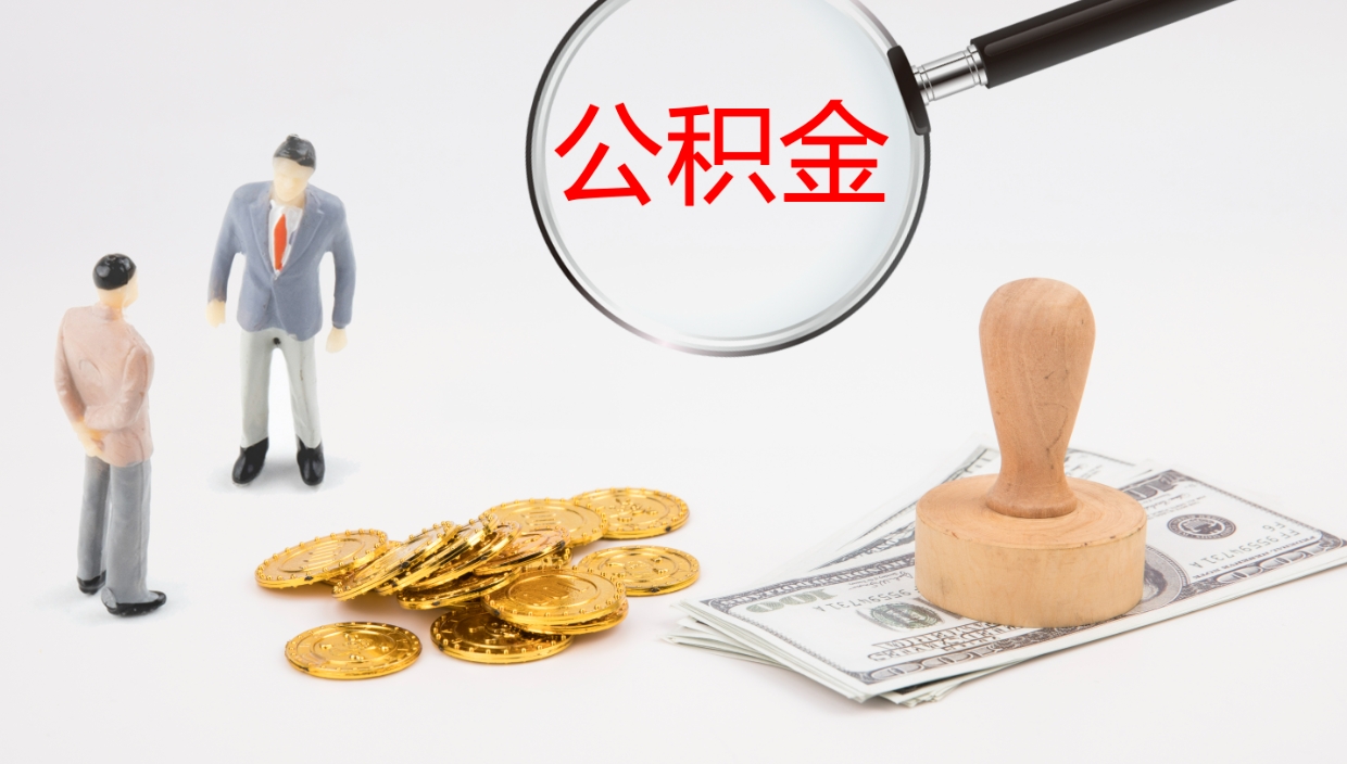 韶关在职人员如何取公积金（在职的怎么取公积金）