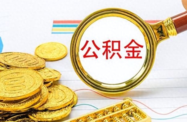 韶关在职公积金里面的钱可以取来吗（在职公积金能不能取出来）